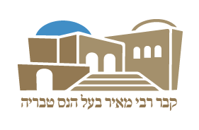 תרומה לקבר רבי מאיר בעל הנס