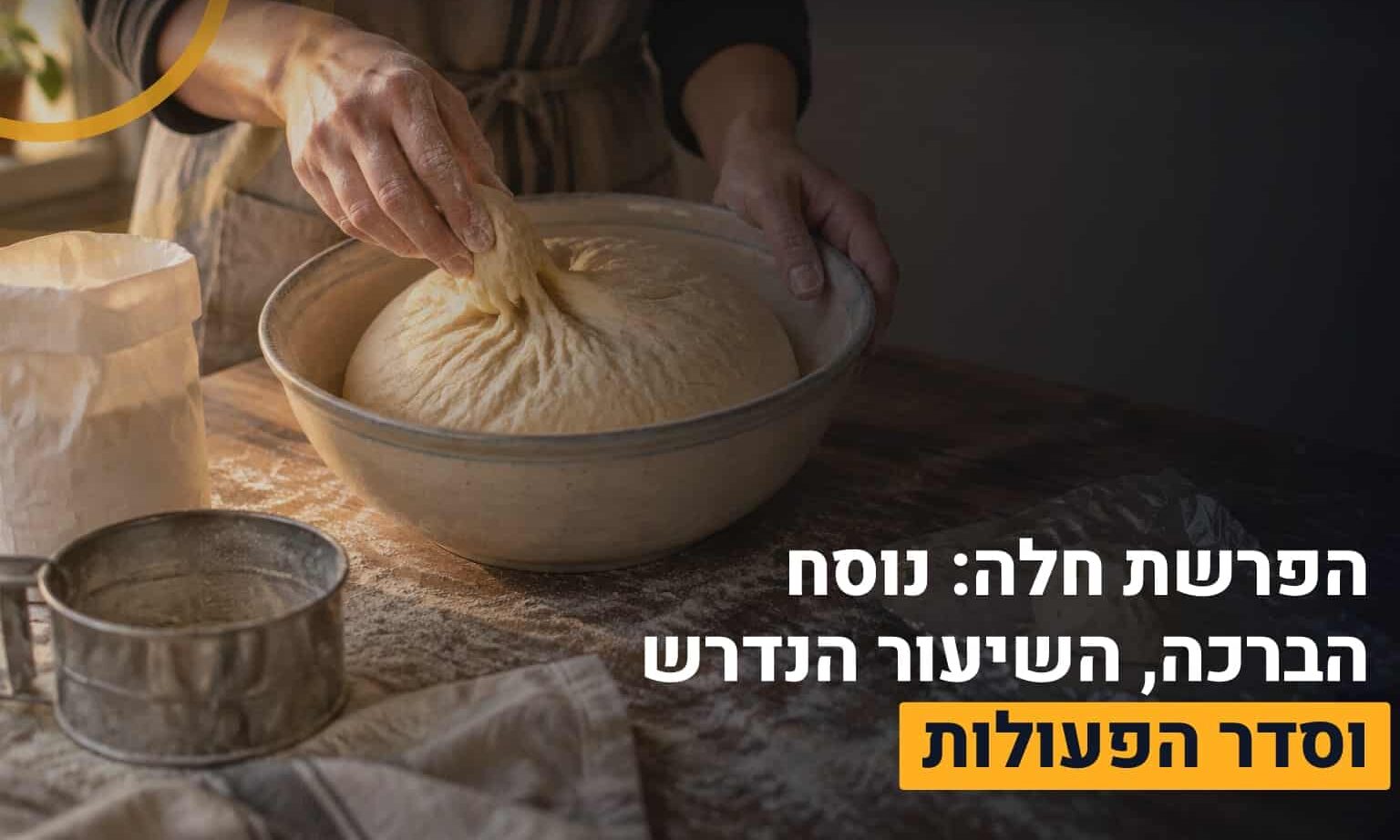 הפרשת חלה