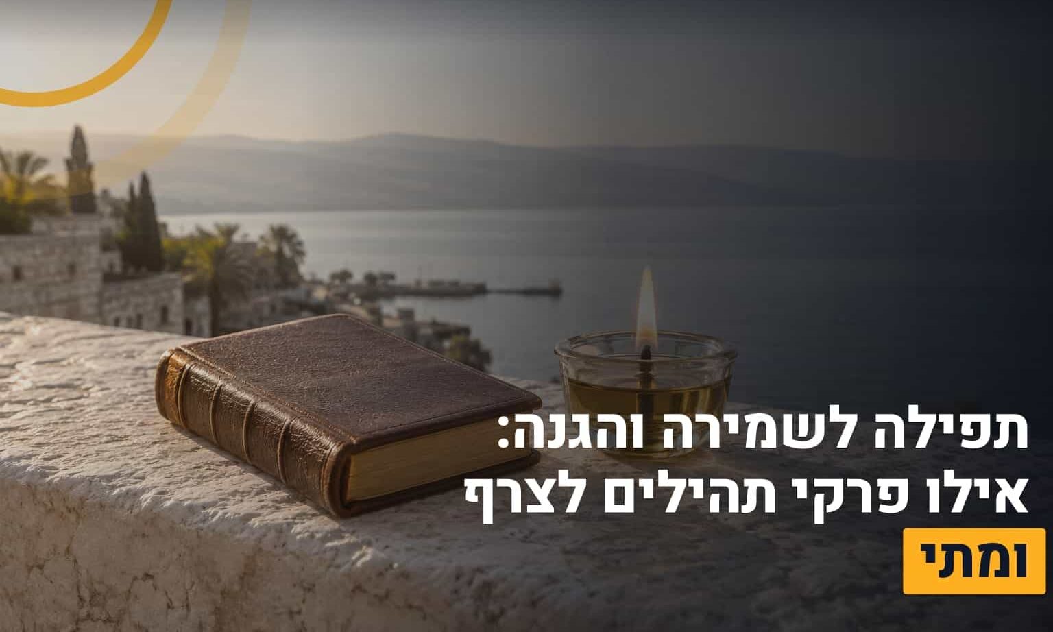 תפילה לשמירה והגנה