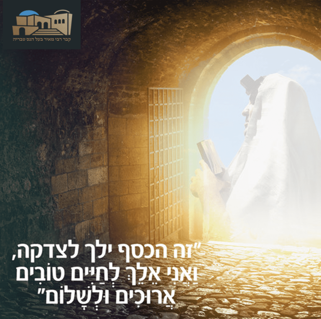 תרומה לקבר רבי מאיר בעל הנס